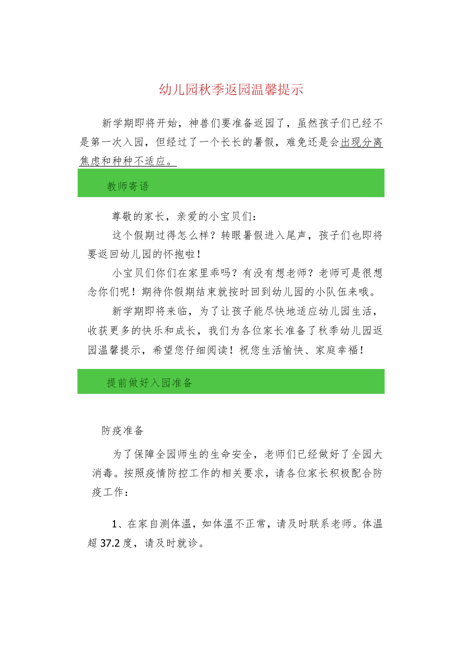 幼儿园秋季返园温馨提示.docx_第1页