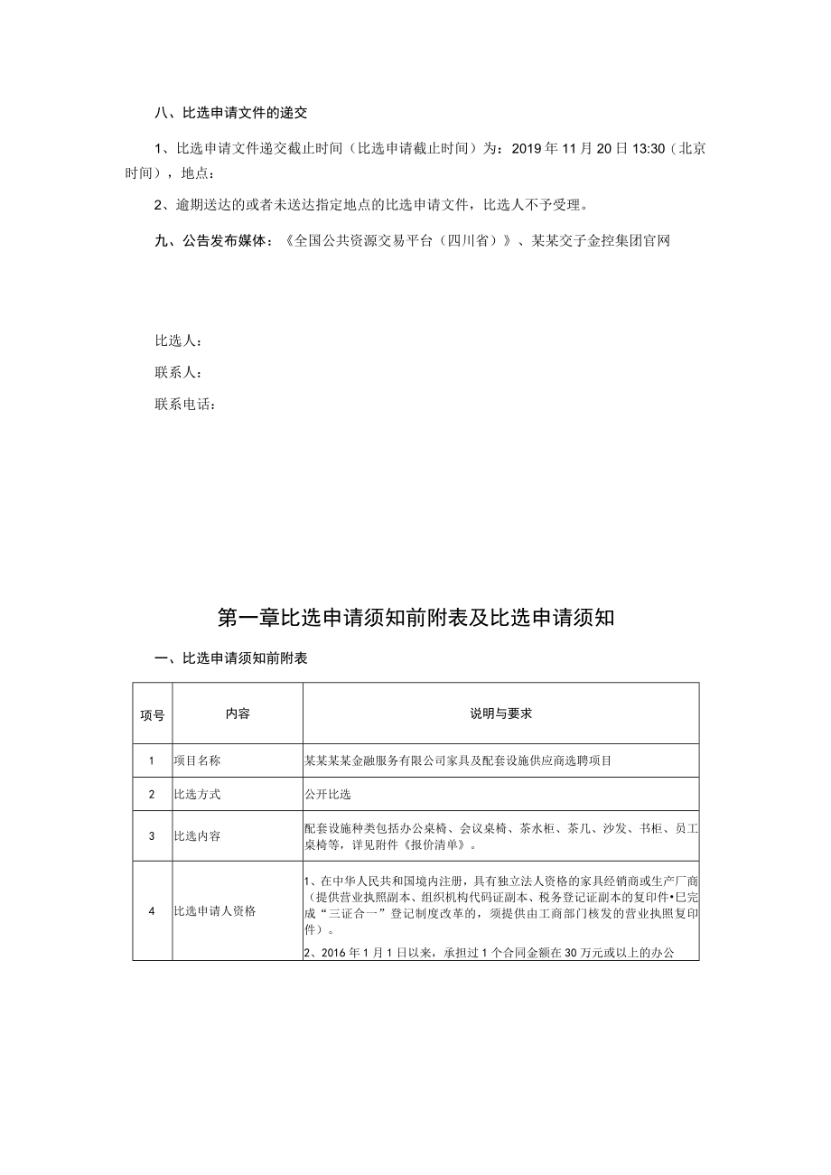 家具及配套设施供应商选聘项目比选公告.docx_第2页