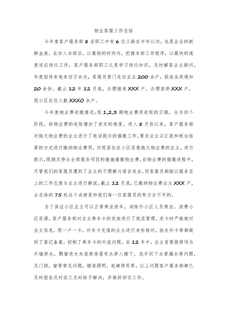 物业客服工作总结.docx_第1页