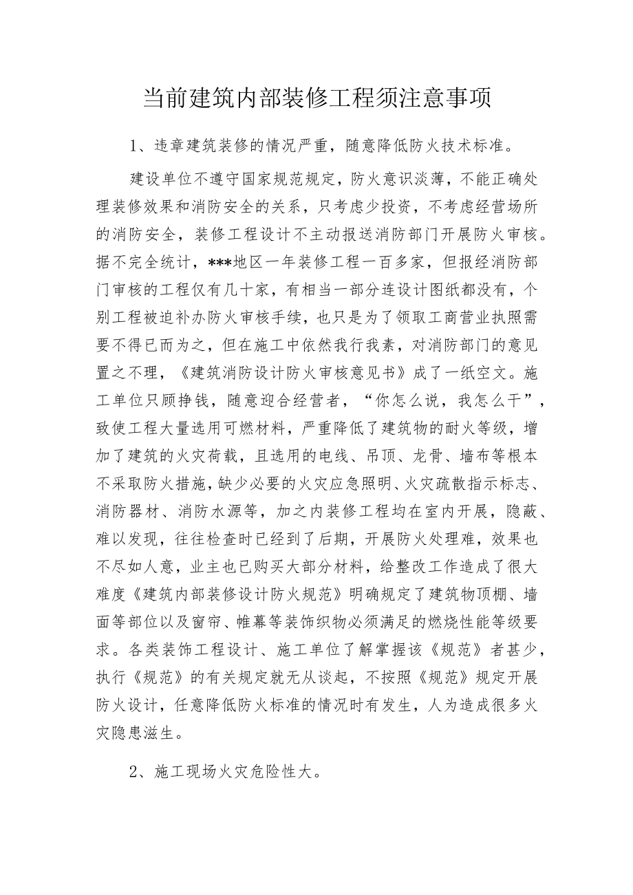 当前建筑内部装修工程须注意事项.docx_第1页