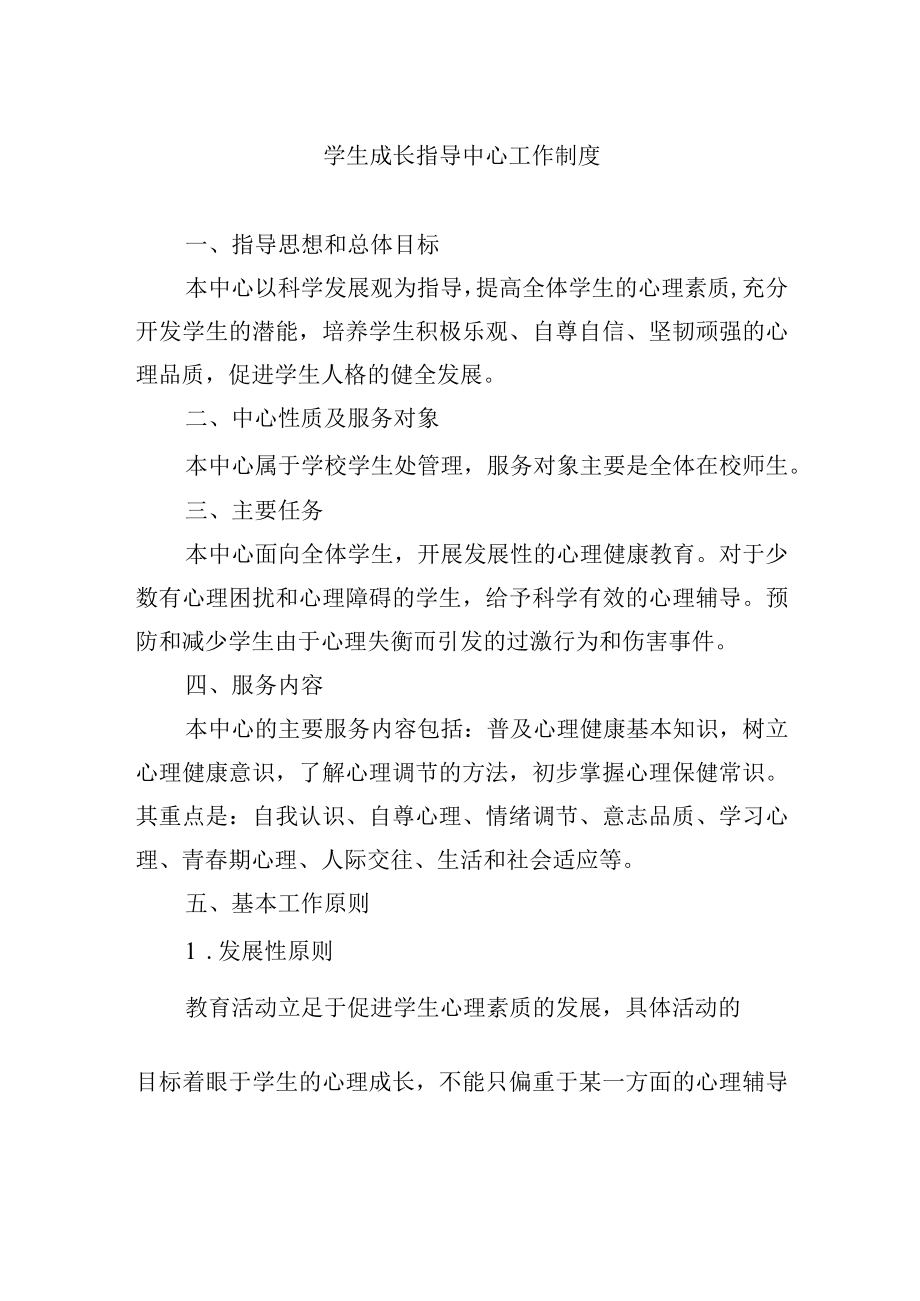 学生成长指导中心工作制度.docx_第1页