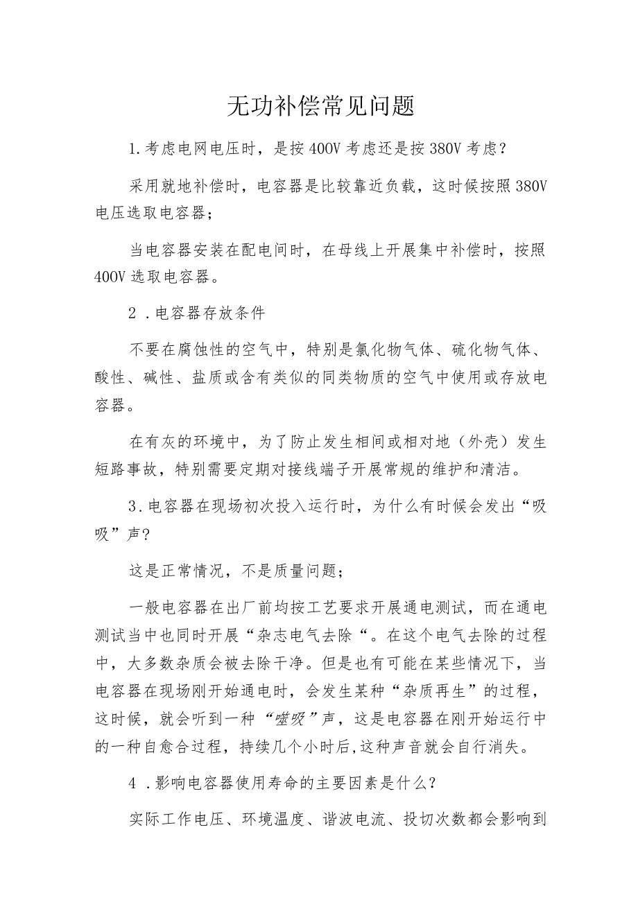 无功补偿常见问题.docx_第1页