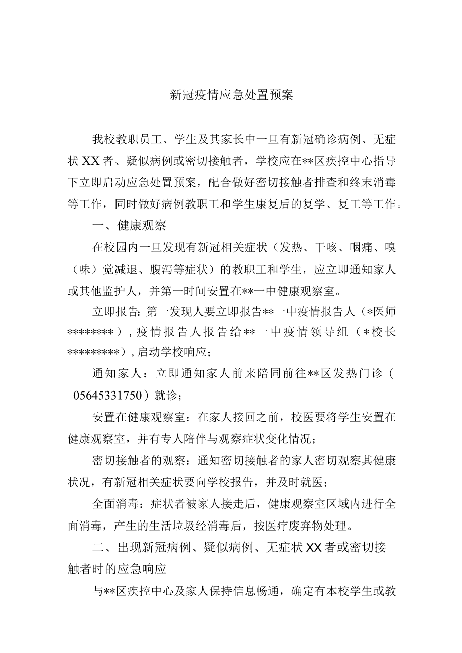 新冠疫情应急处置预案.docx_第1页