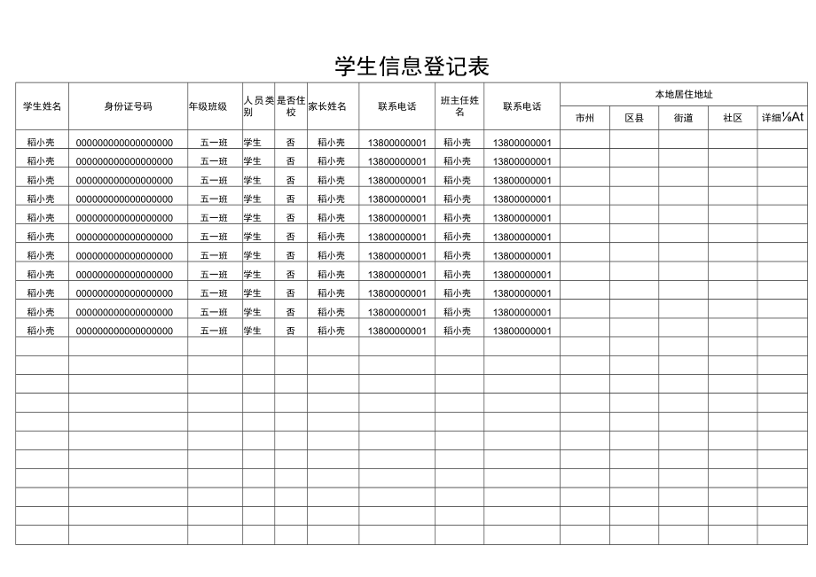 学生信息登记表.docx_第1页