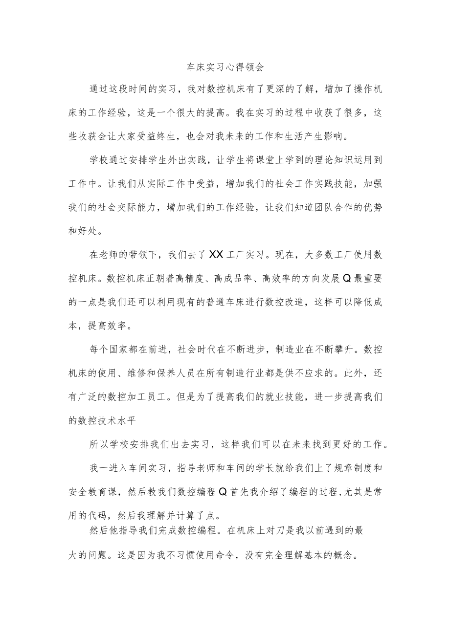 车床实习心得领会.docx_第1页