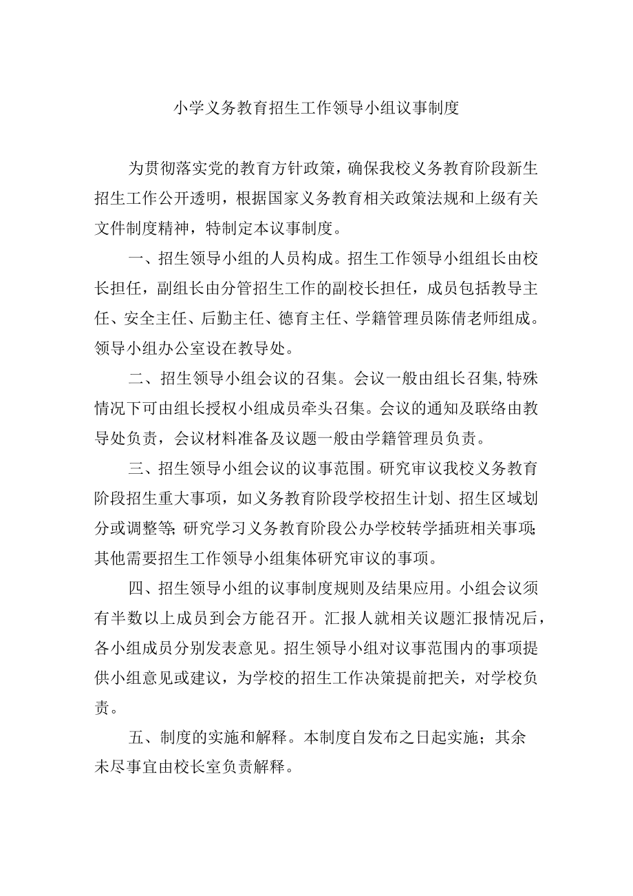 小学义务教育招生工作领导小组议事制度.docx_第1页