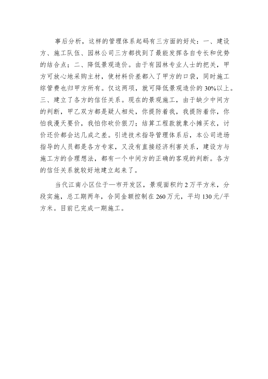 当代江南探索景观施工管理新模式.docx_第2页