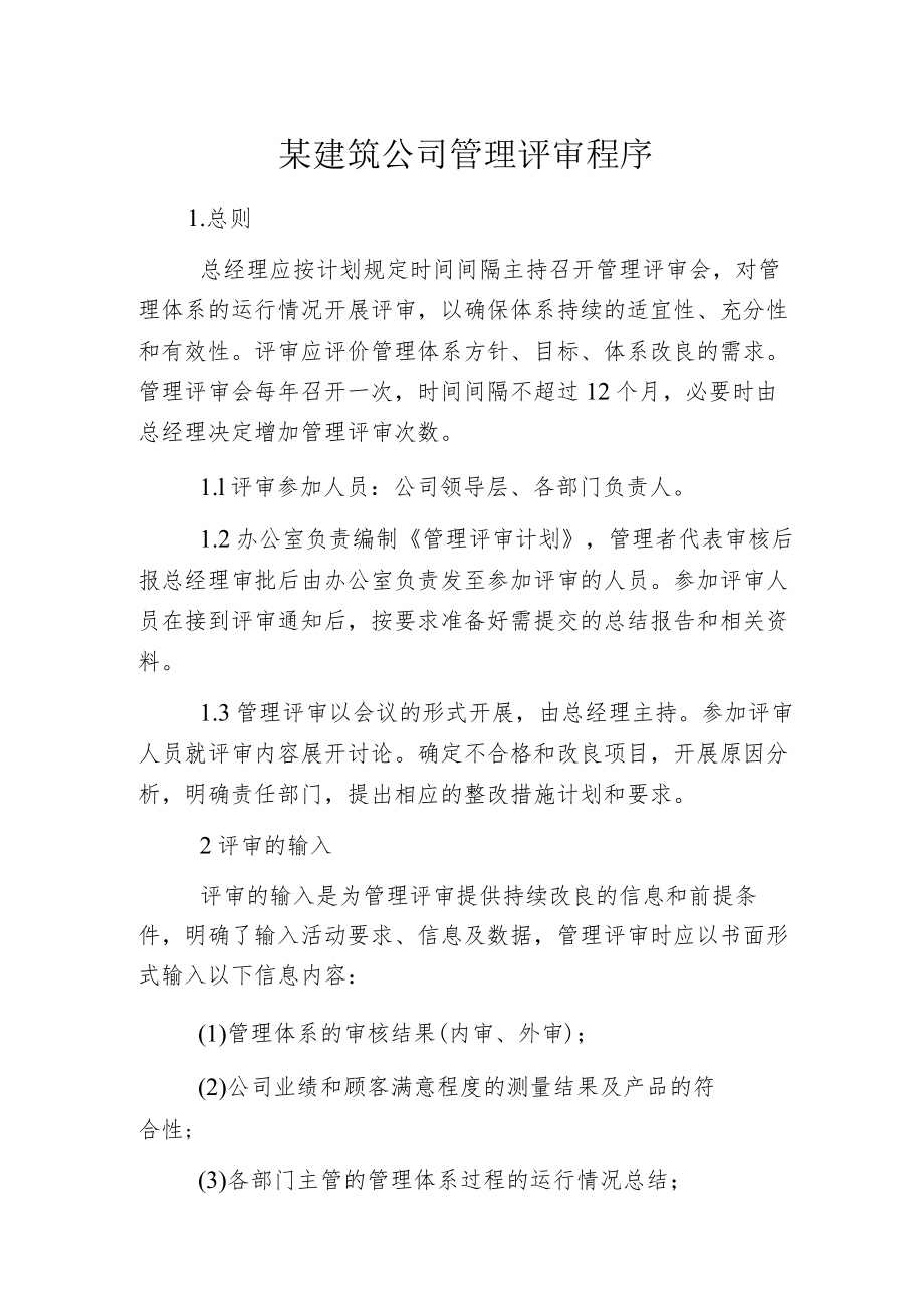 某建筑公司管理评审程序.docx_第1页