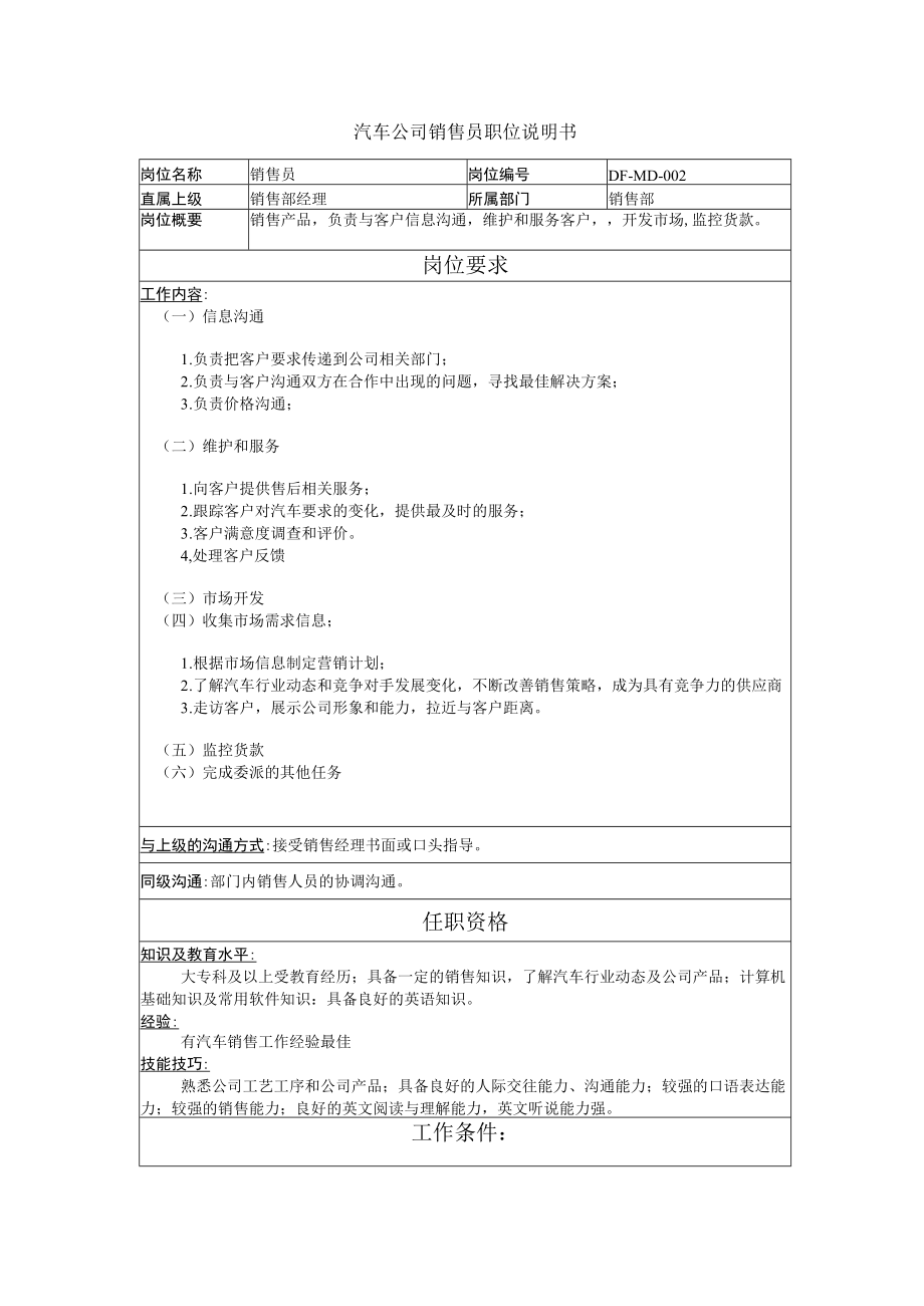 汽车公司销售员职位说明书.docx_第1页