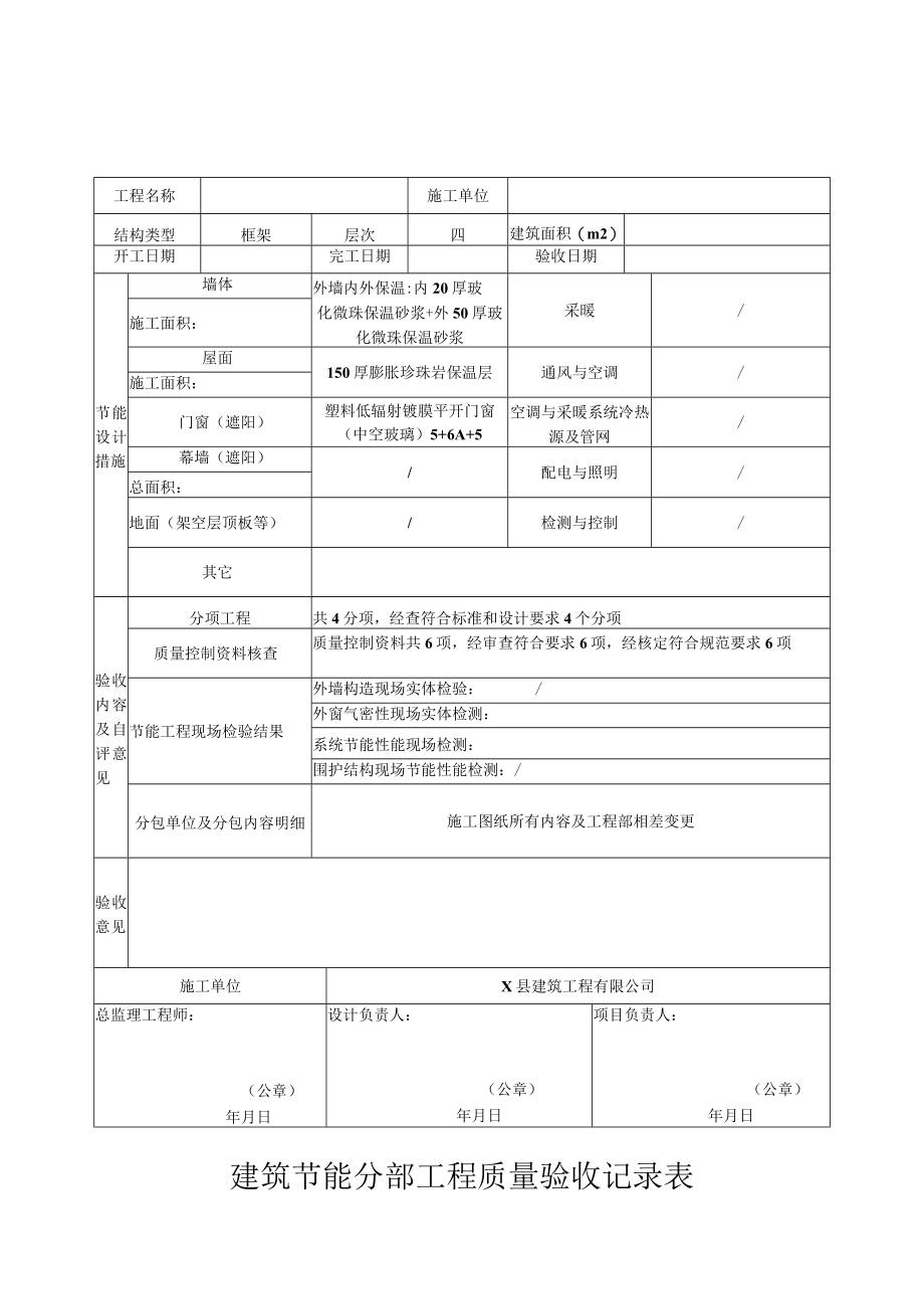 建筑节能分部工程质量验收记录表.docx_第1页