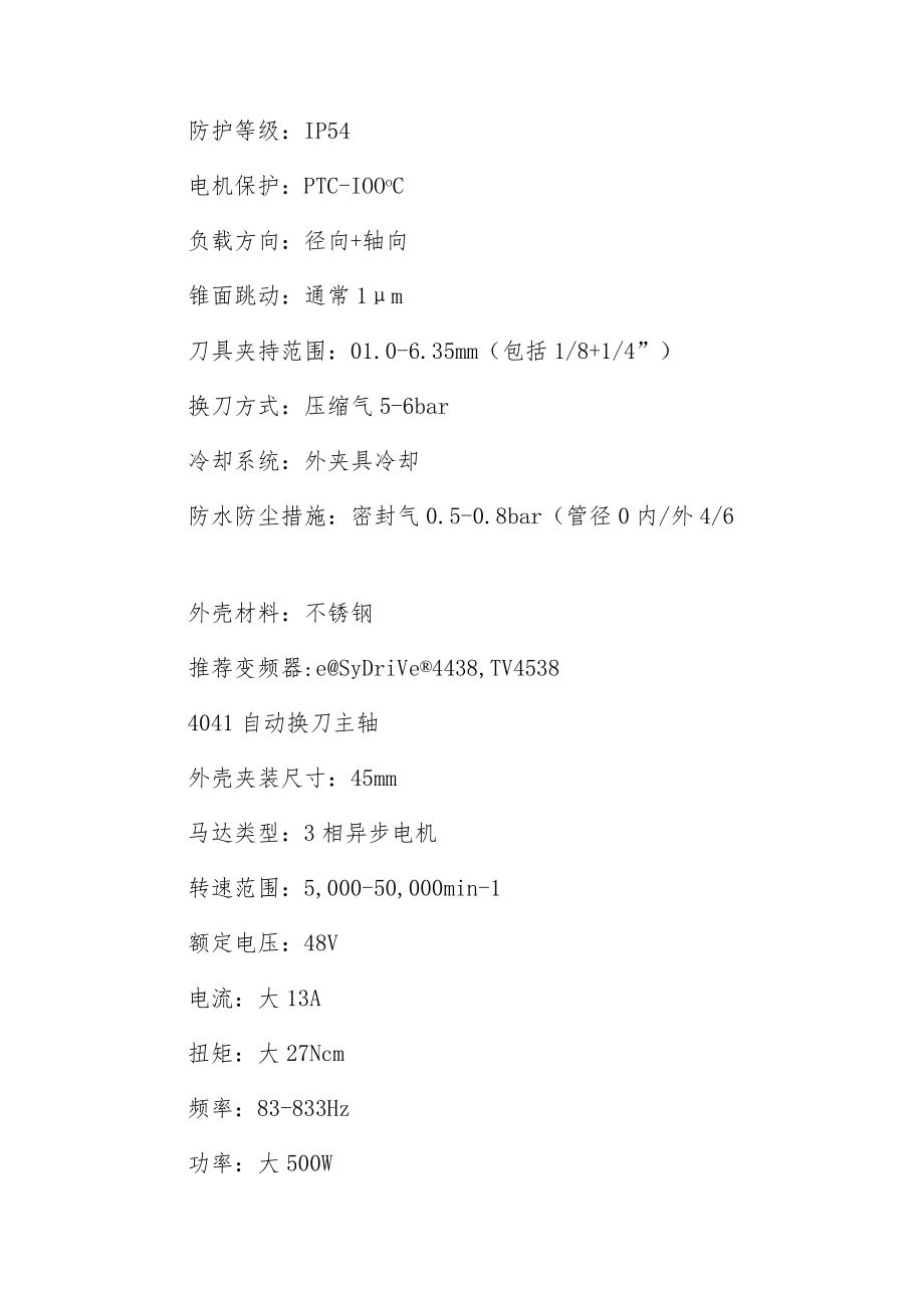 德国牛掰的自动换刀主轴 sycotec.docx_第2页