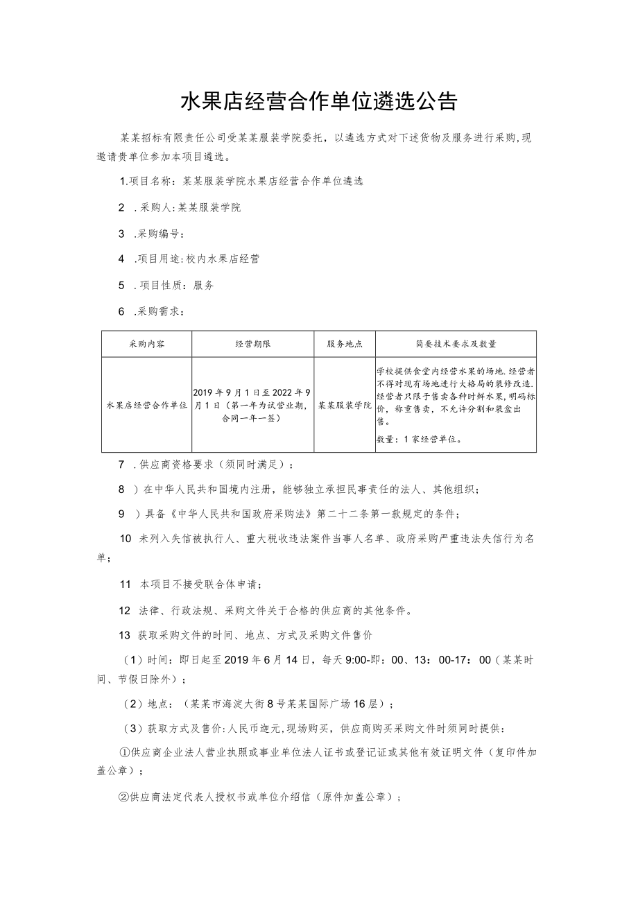 水果店经营合作单位遴选公告.docx_第1页