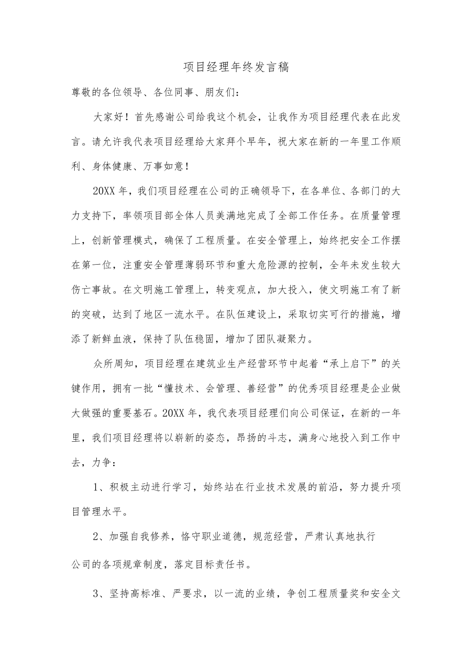 项目经理年终发言稿.docx_第1页