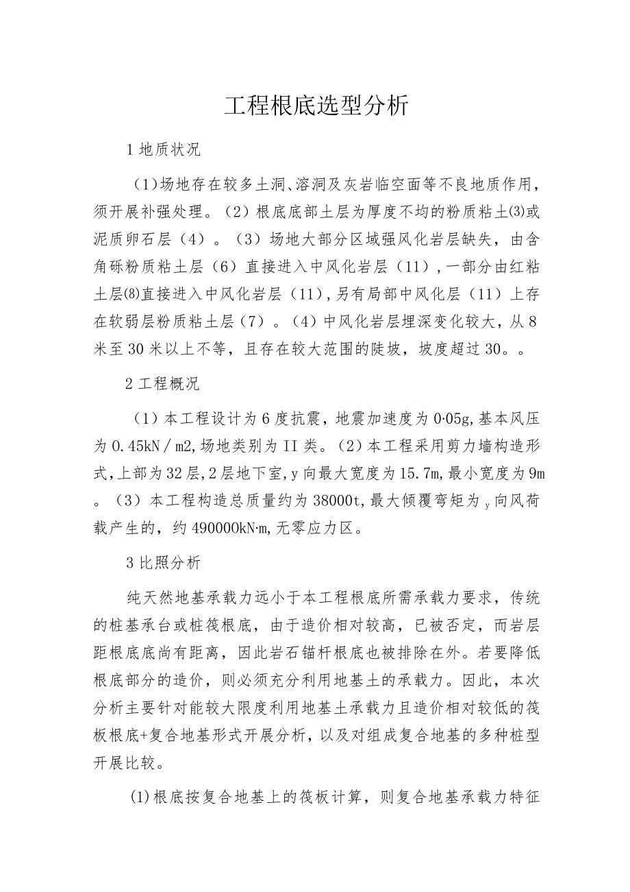 工程根底选型分析.docx_第1页