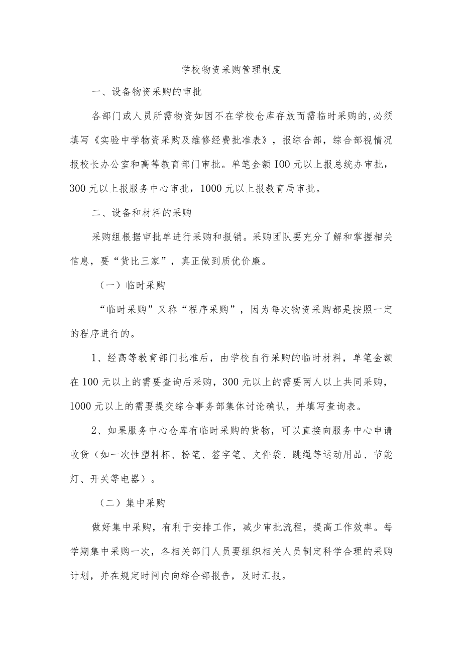 学校物资采购管理制度.docx_第1页