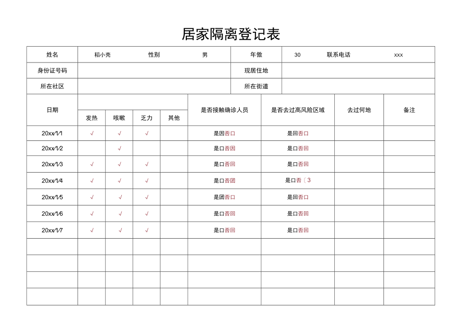 居家隔离登记表.docx_第1页