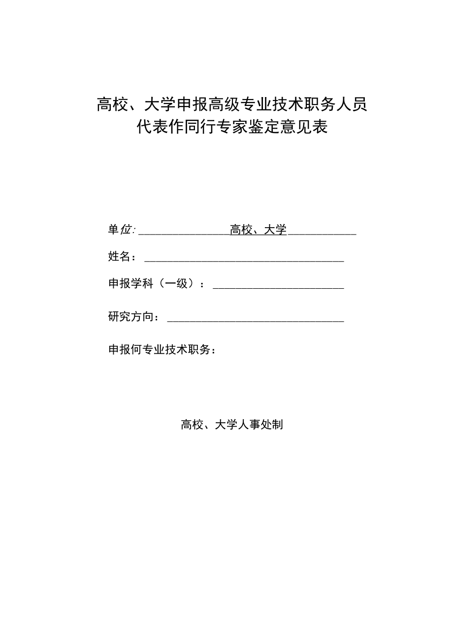 高校、大学申报高级专业技术职务人员代表作同行专家鉴定意见表.docx_第1页