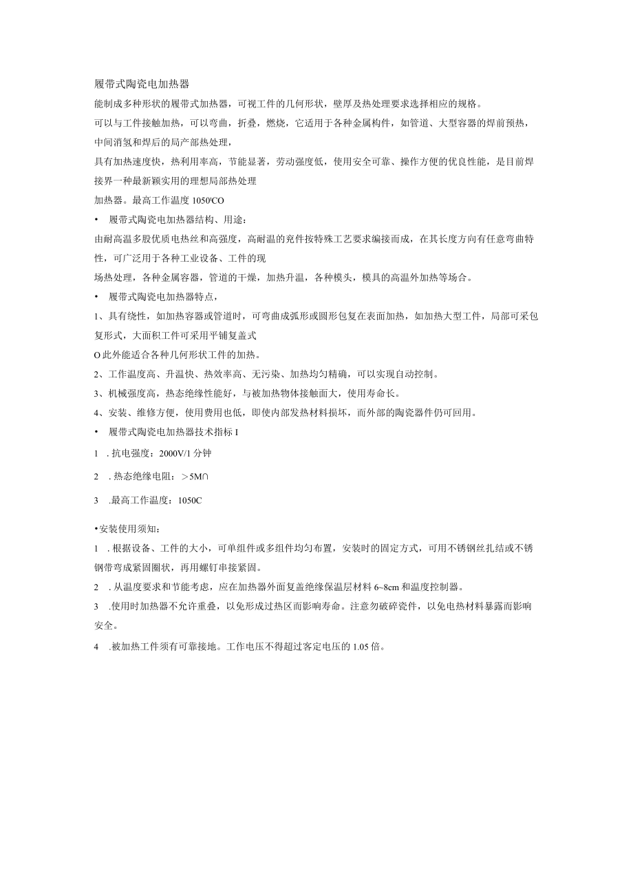 履带式陶瓷电加热器.docx_第1页