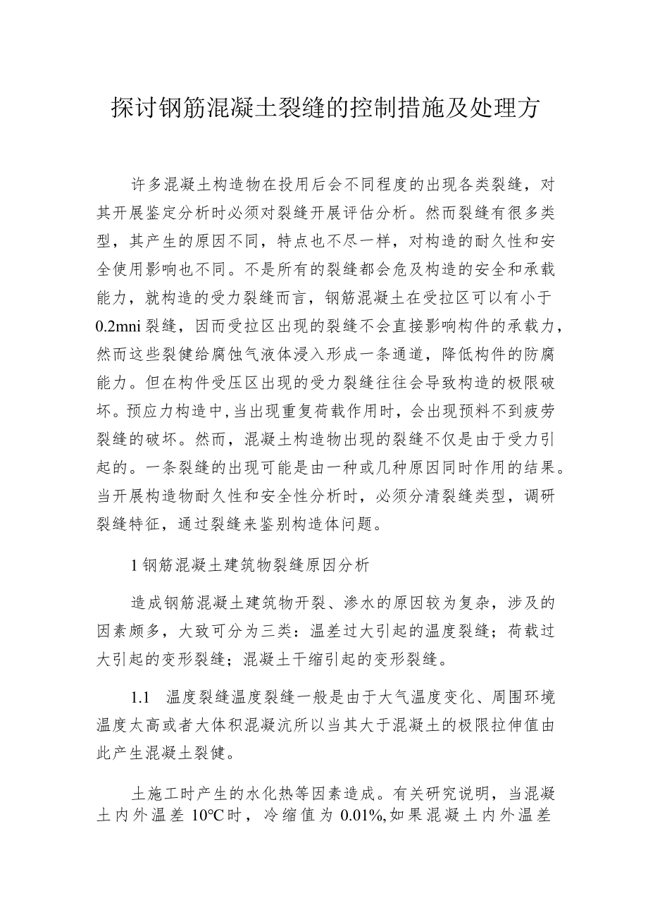 探讨钢筋混凝土裂缝的控制措施及处理方法.docx_第1页