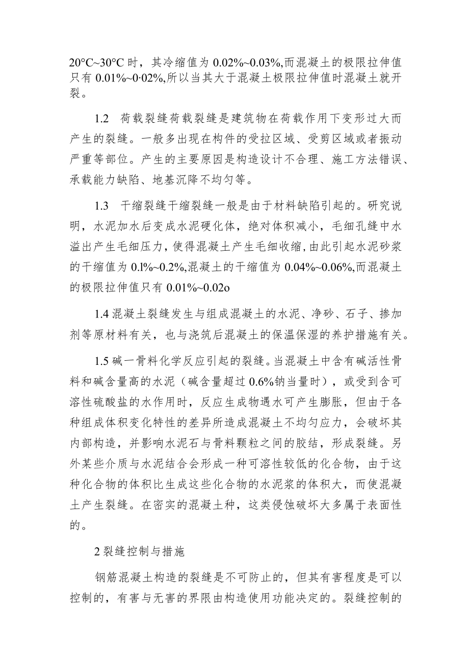 探讨钢筋混凝土裂缝的控制措施及处理方法.docx_第2页