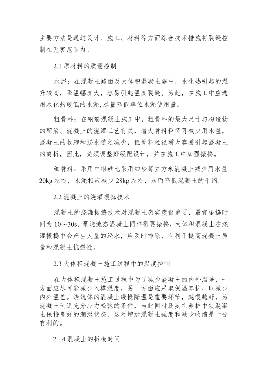 探讨钢筋混凝土裂缝的控制措施及处理方法.docx_第3页