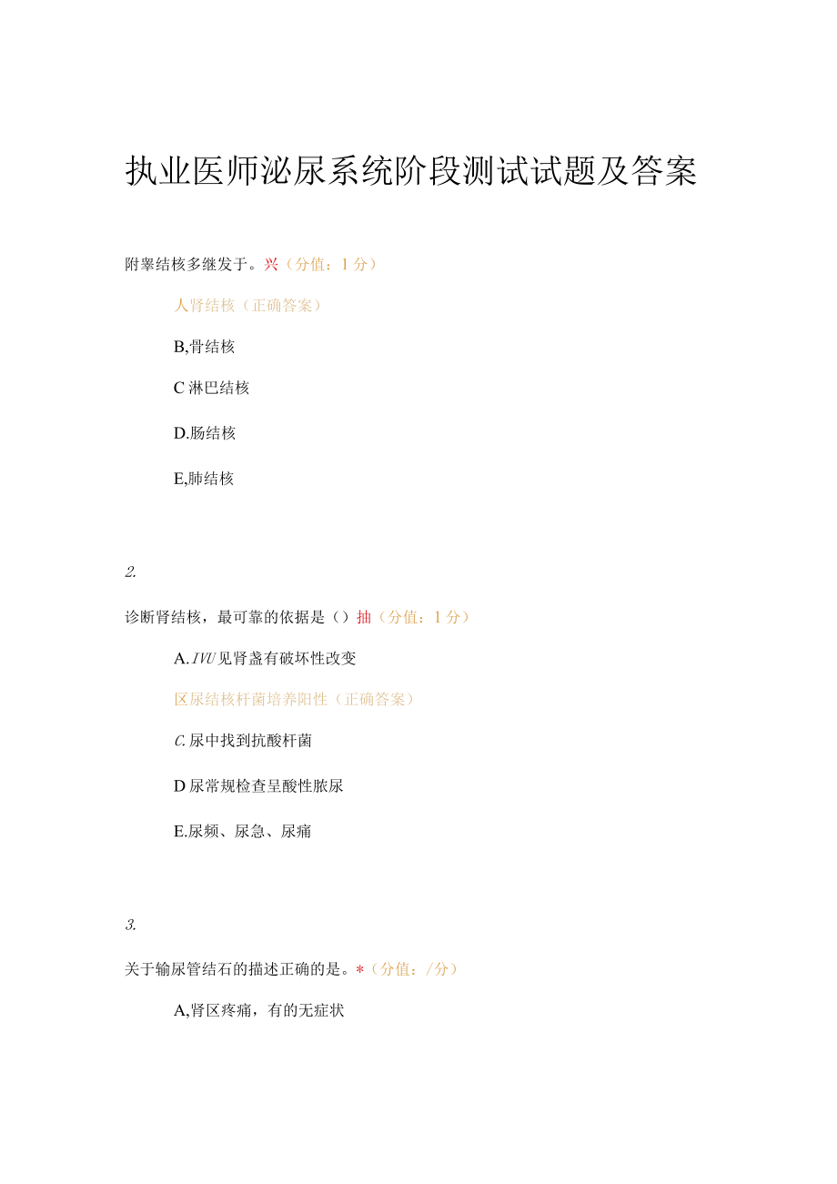 执业医师泌尿系统阶段测试试题及答案.docx_第1页