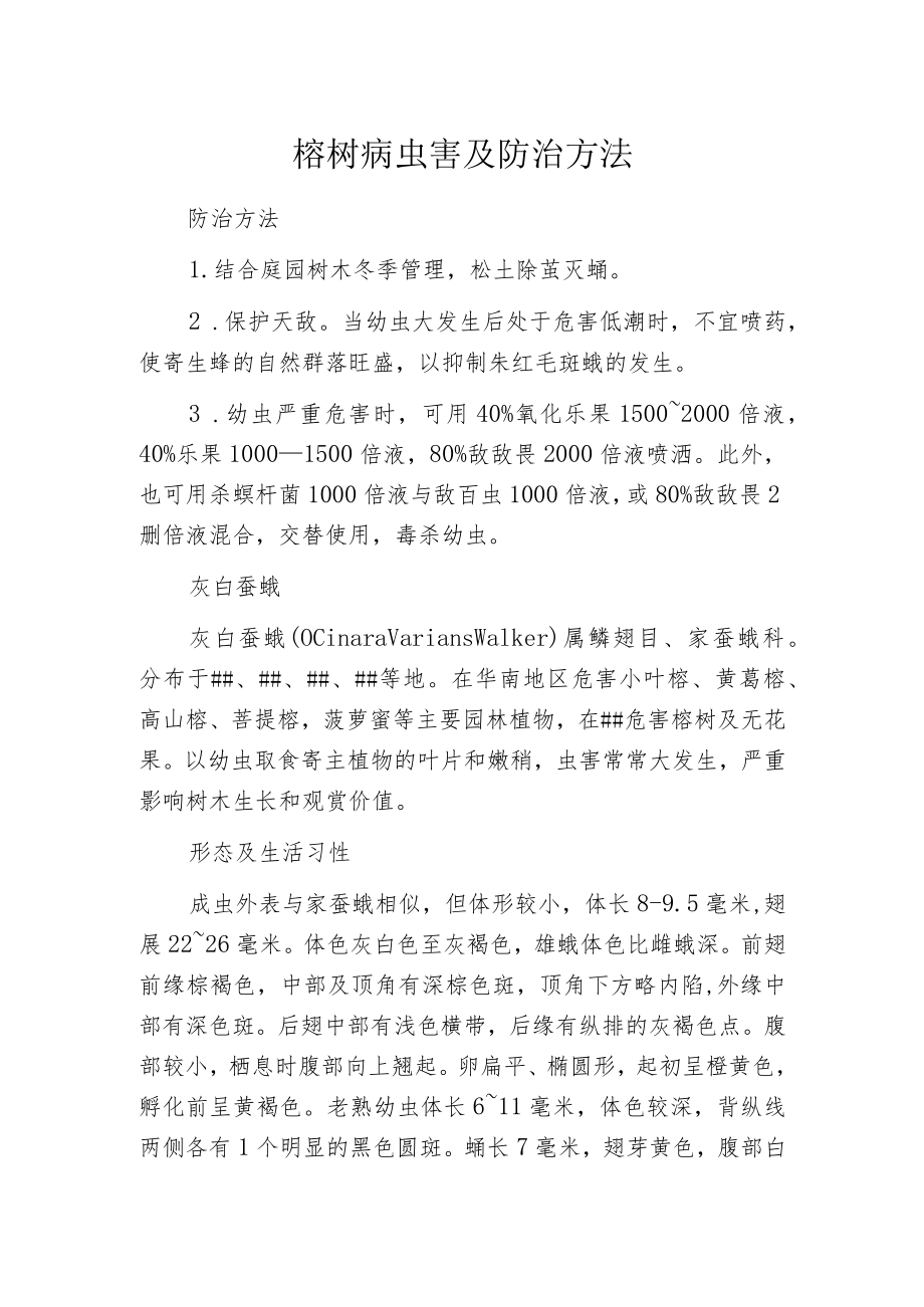 榕树病虫害及防治方法.docx_第1页