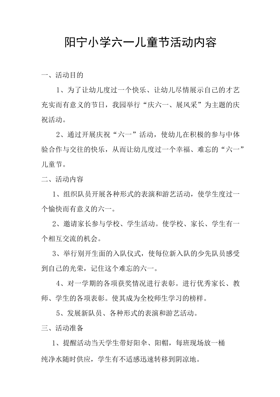 阳宁小学六一儿童节活动内容.docx_第1页