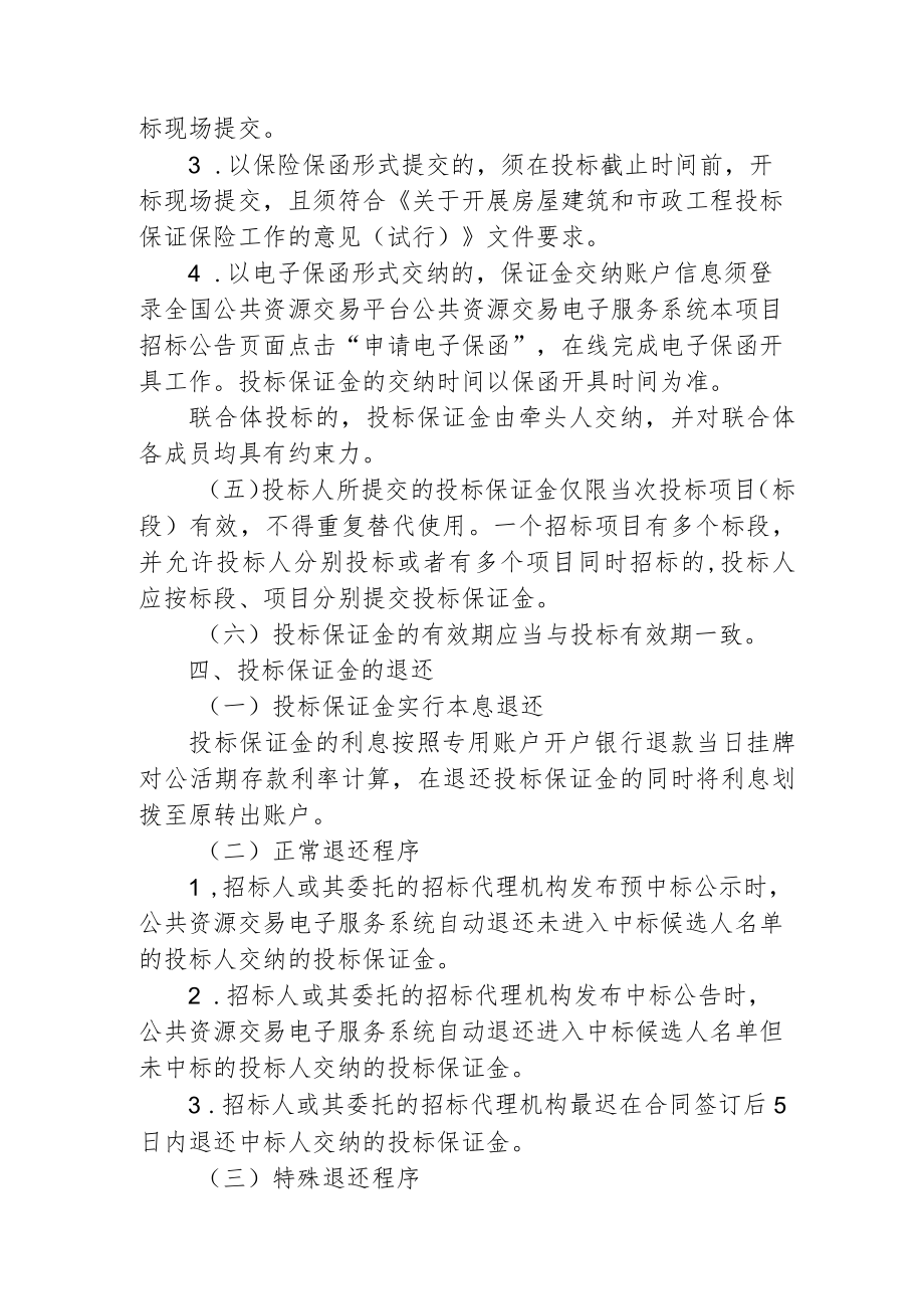 工程建设项目投标保证金管理制度通用版1-3-16.docx_第2页