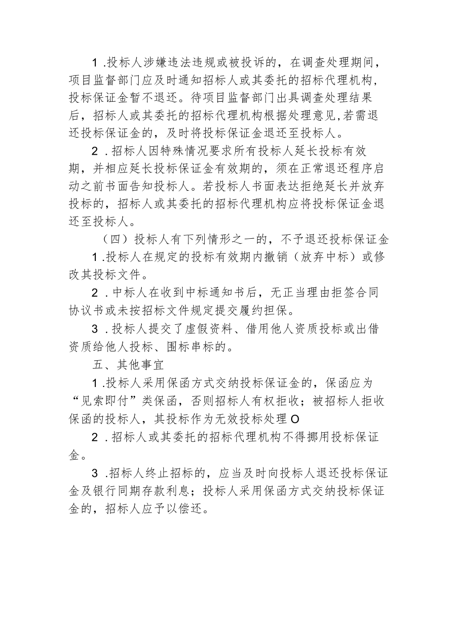 工程建设项目投标保证金管理制度通用版1-3-16.docx_第3页