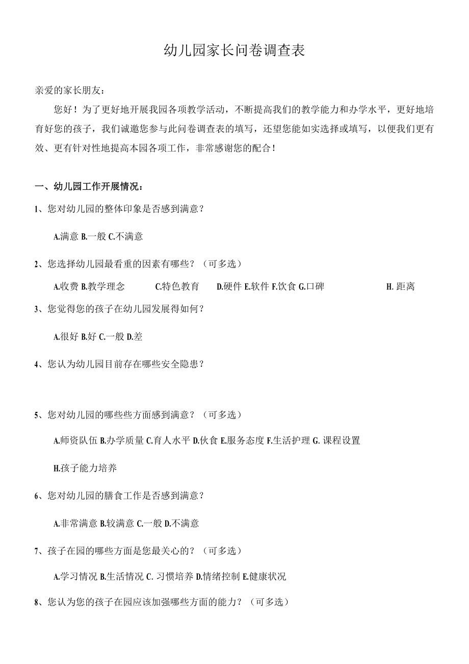 幼儿园家长问卷调查表.docx_第1页