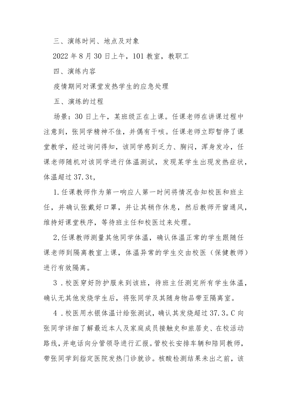 某某学校课堂发热演练方案总结及评估结果.docx_第2页