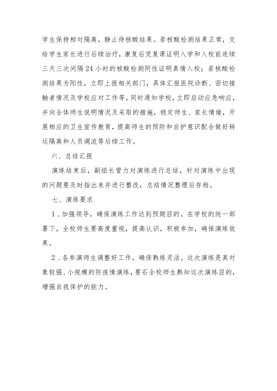 某某学校课堂发热演练方案总结及评估结果.docx_第3页