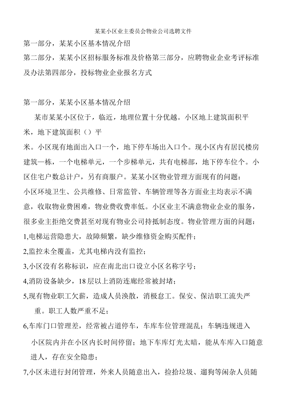 某某小区业主委员会物业公司选聘文件.docx_第1页