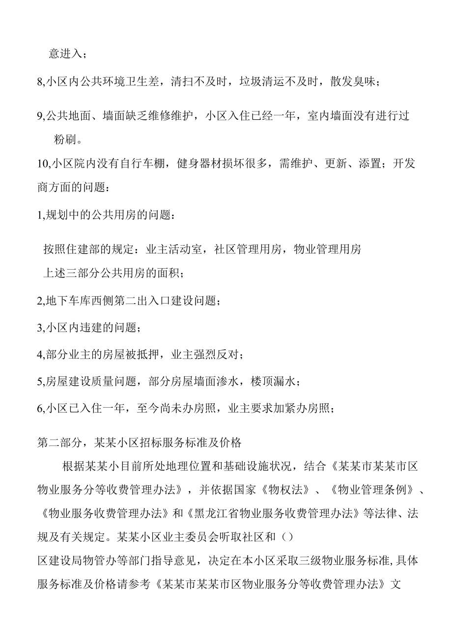 某某小区业主委员会物业公司选聘文件.docx_第2页