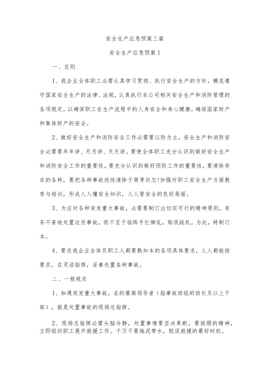 安全生产应急预案三篇.docx_第1页