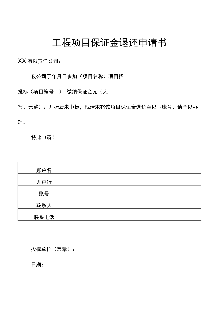 工程项目保证金退还申请书.docx_第1页