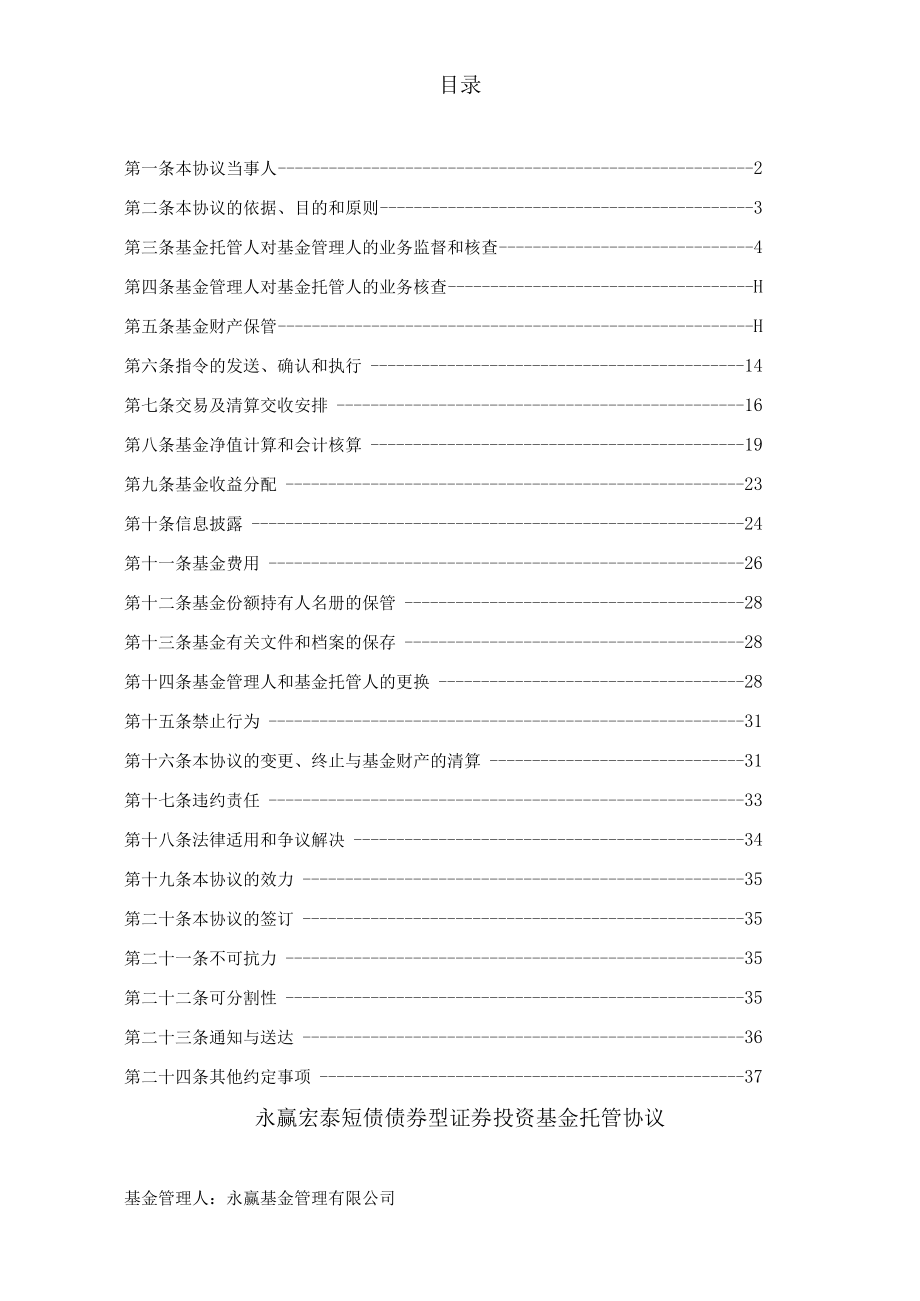 银字第号永赢宏泰短债债券型证券投资基金托管协议.docx_第2页