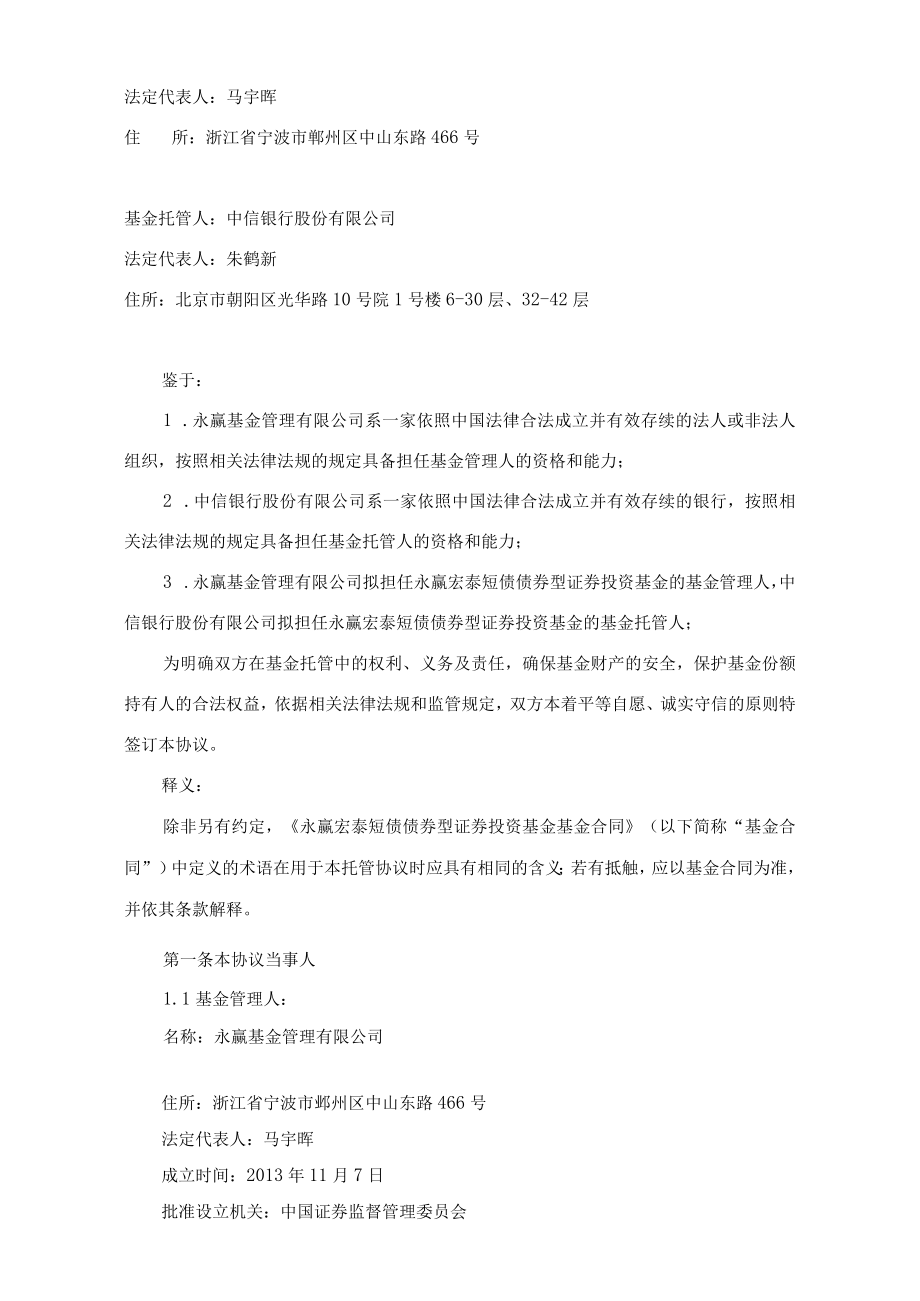 银字第号永赢宏泰短债债券型证券投资基金托管协议.docx_第3页