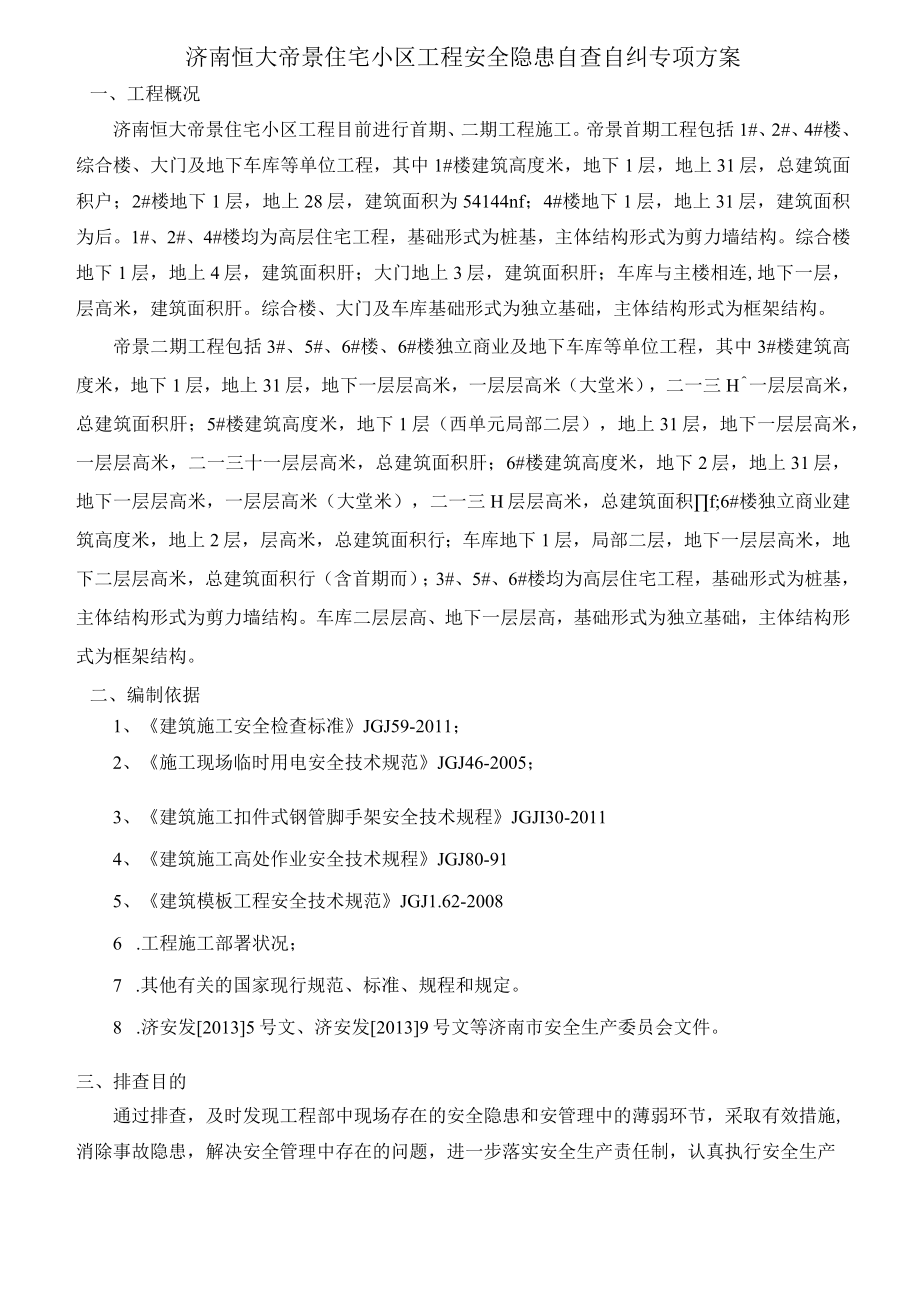 安全隐患自查自纠方案.docx_第2页