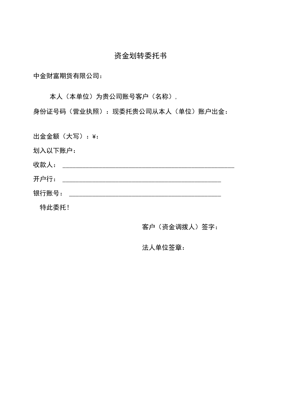 资金划转委托书.docx_第1页