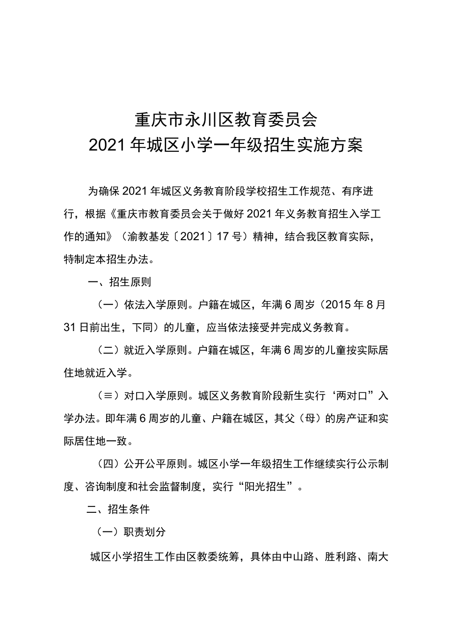 重庆市永川区教育委员会2021年城区小学一年级招生实施方案.docx_第1页