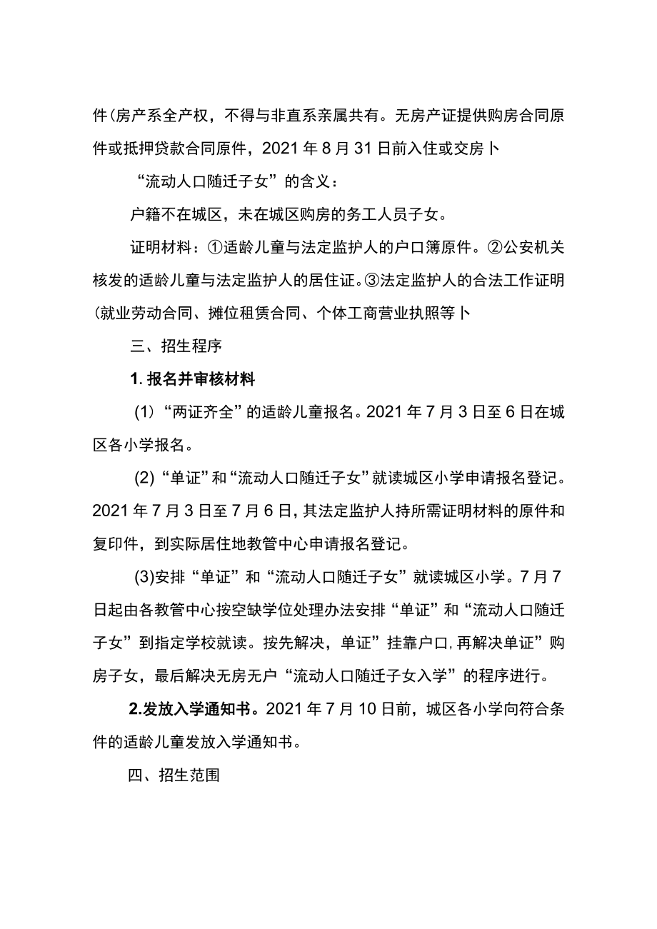 重庆市永川区教育委员会2021年城区小学一年级招生实施方案.docx_第3页