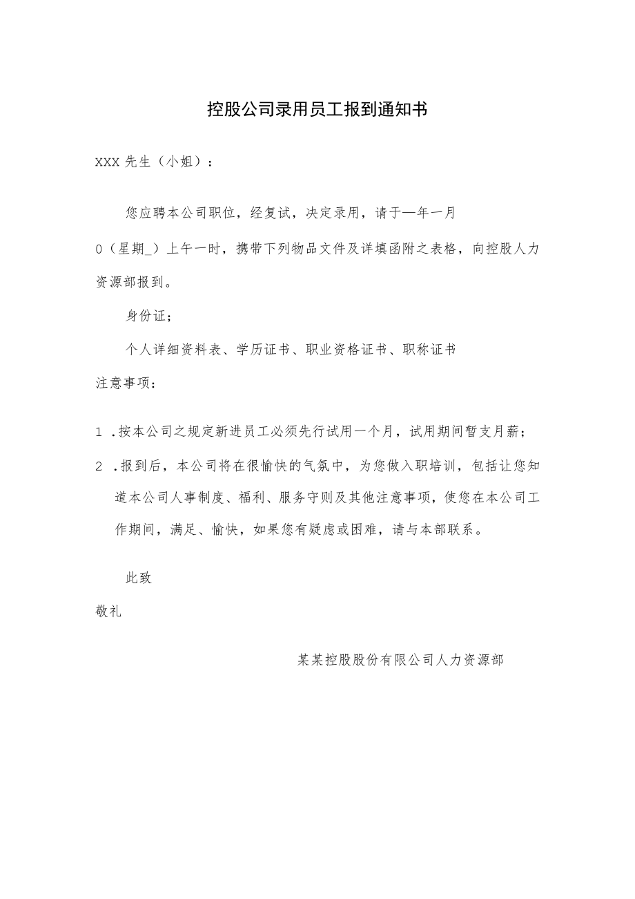 控股公司录用员工报到通知书.docx_第1页