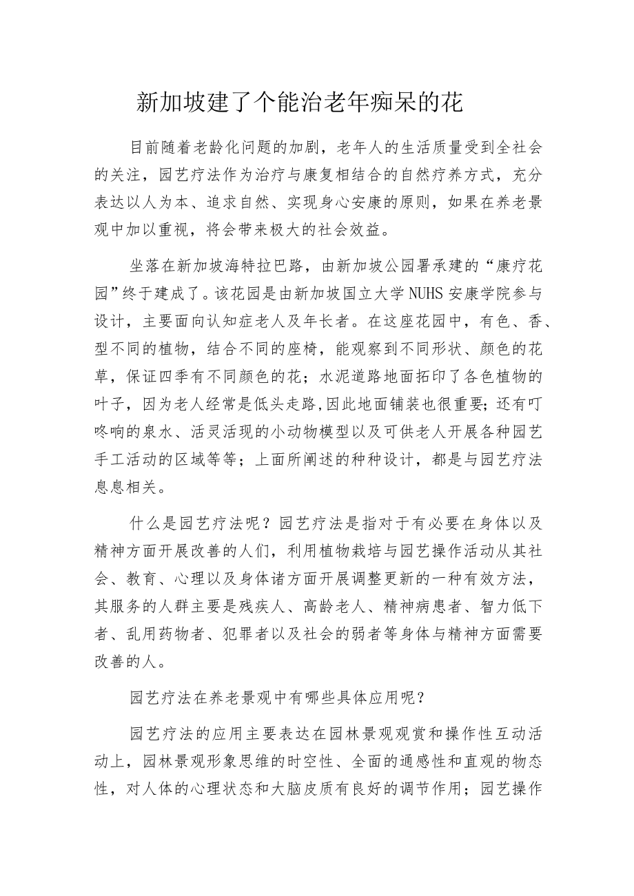 新加坡建了个能治老年痴呆的花园.docx_第1页