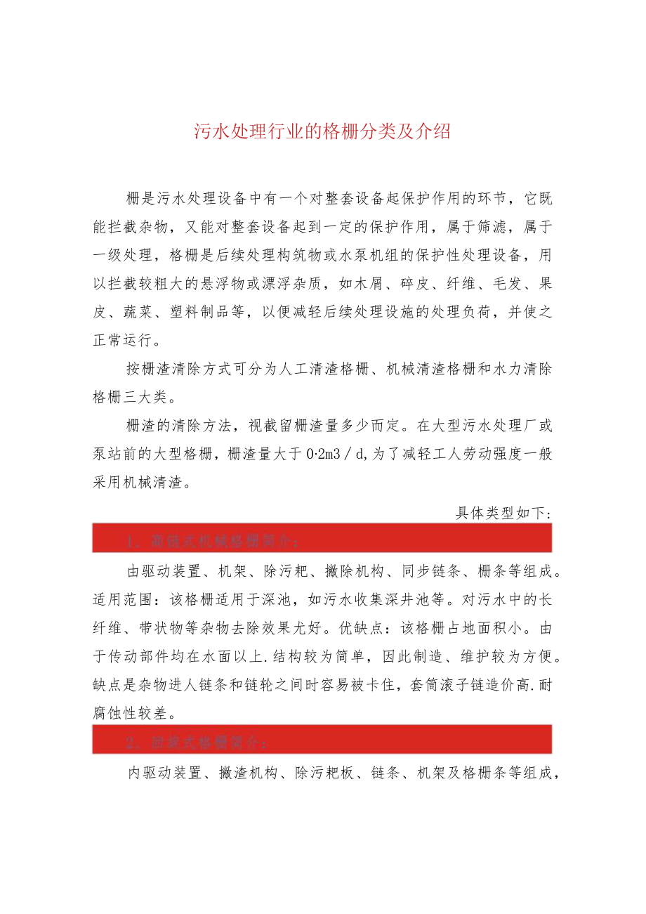 污水处理行业的格栅分类及介绍.docx_第1页