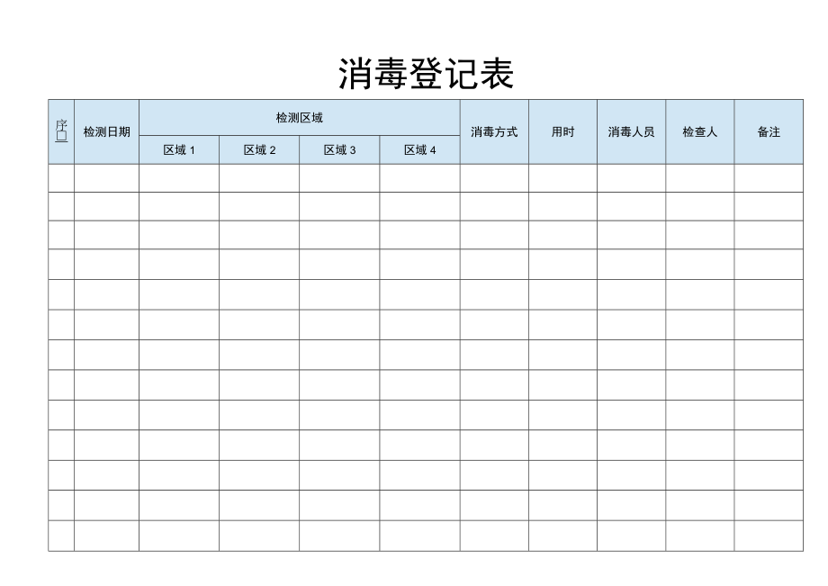 消毒登记表.docx_第1页