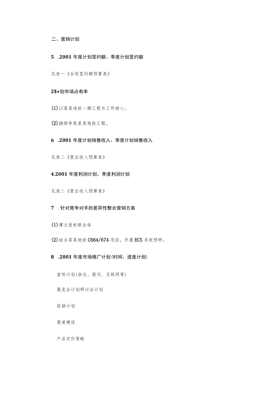 某企业某事业部战略目标及经营计划.docx_第3页