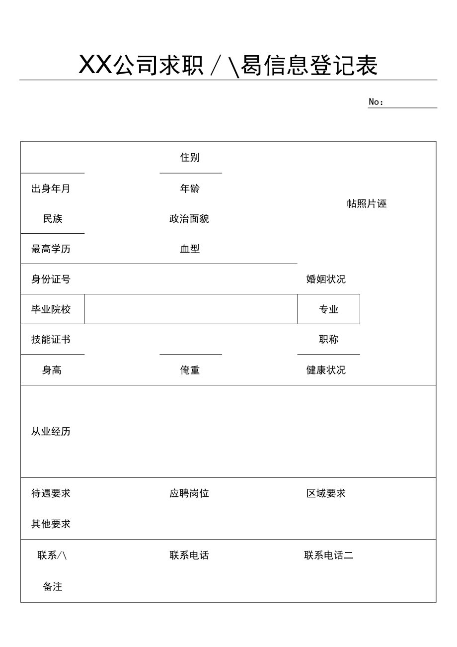 求职人员登记表.docx_第1页