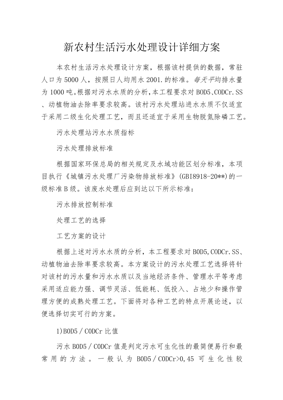 新农村生活污水处理设计详细方案.docx_第1页